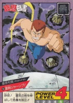 幽遊白書スーパーバトル【151桑原和真 霊剣ジャーンプ!】（若干傷み