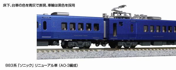 KATO】 10-1798 883系 「ソニック」 リニューアル車 (AO-3編成) 7両