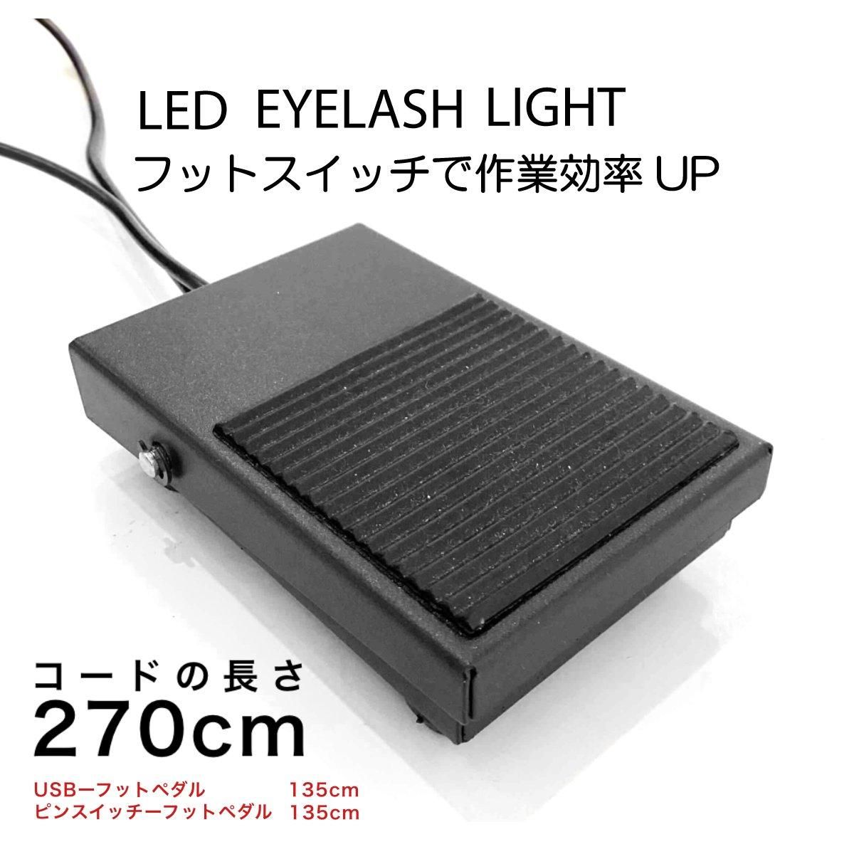 LEDアイラッシュライト（フットスイッチ付） - まつげエクステ,増毛