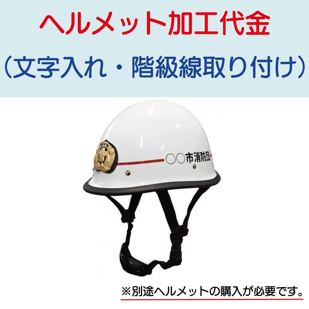 ヘルメット加工代金（名入れ・階級線）※単品購入不可 - 消防