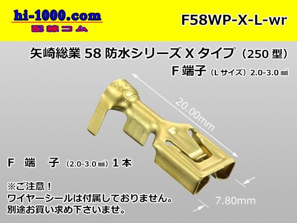 矢崎総業 250型58コネクタXタイプ防水Fターミナル - Lサイズ（ワイヤー