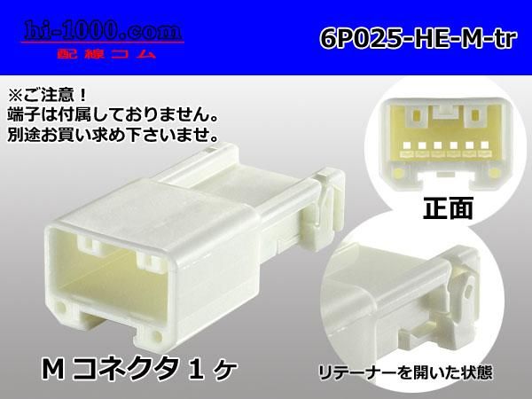 025型6極非防水Mコネクタ 住友電装HEシリーズ（ターミナル別売）/6P025