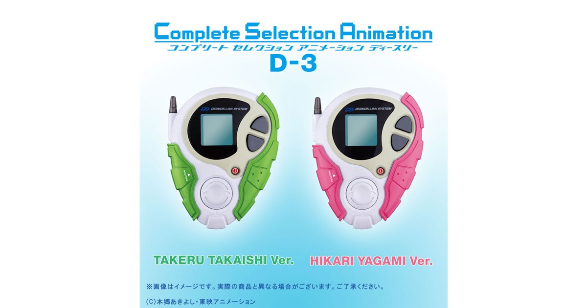 6000個限定！「デジモンアドベンチャー tri.」のデジヴァイス「D-3