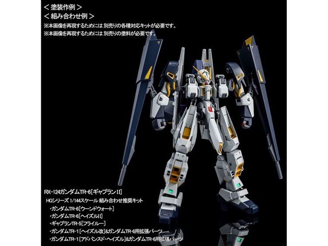 HG 1/144 ガンダムTR-1［ヘイズル改］＆ガンダムTR-6用拡張パーツ」が