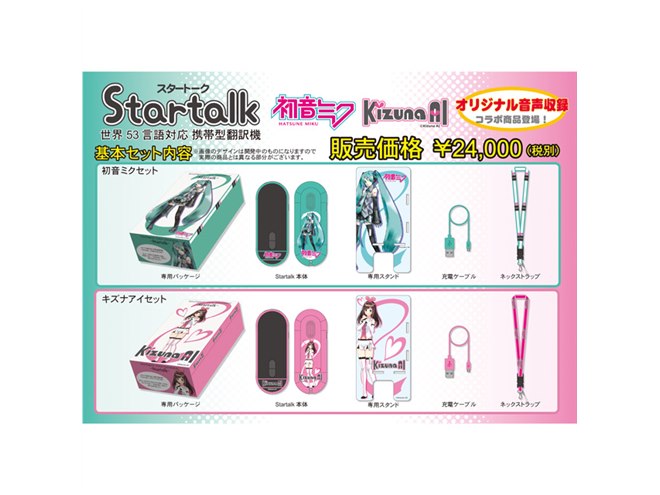 初音ミク」「キズナアイ」のコラボ翻訳機が2020年4月発売、オリジナル