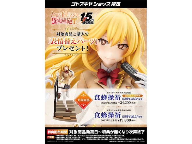 コトブキヤ、「とある科学の超電磁砲T」食蜂操祈の1/7フィギュア