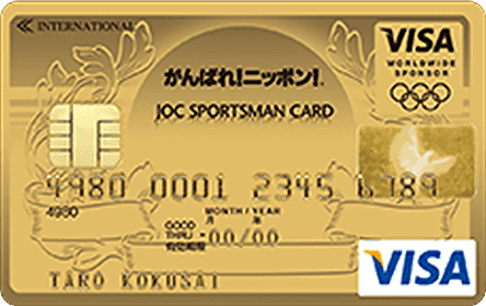 JOCスポーツマンVISAカード ゴールドカードの特徴・ポイント還元率