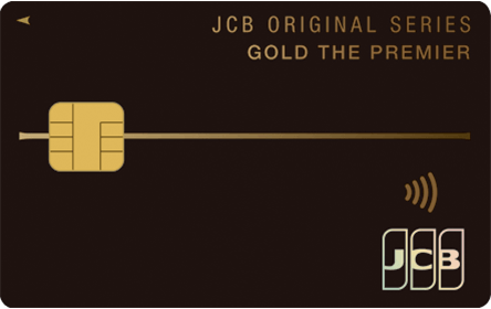 JCBゴールド ザ・プレミアの特徴・ポイント還元率｜クレジットカード