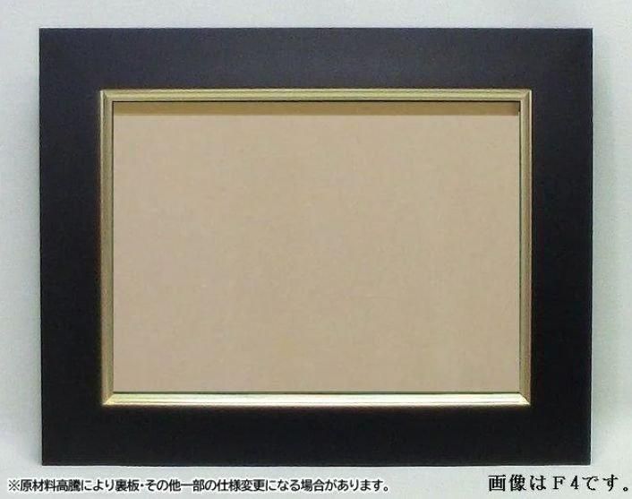 3450 ブラック F0号 180×140mm 油彩額縁 木製(MDF製) アウトレット品