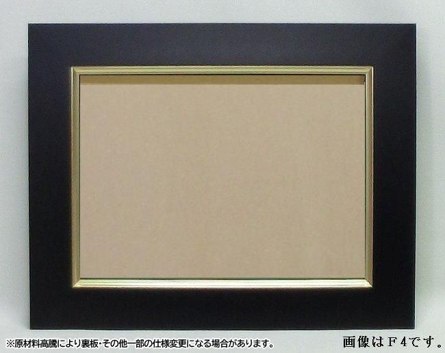 3450 ブラック F4号 333×242mm 油彩額縁 木製(MDF製) フレーム