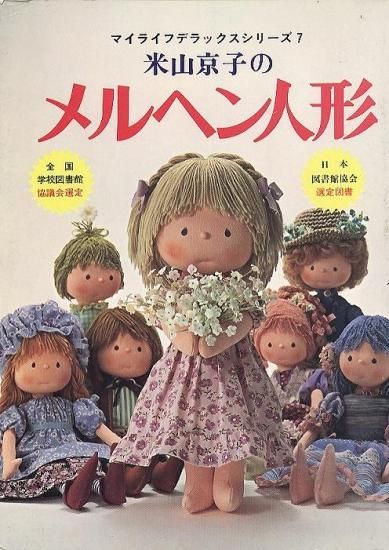 米山京子のメルヘン人形（マイライフデラックスシリーズ7