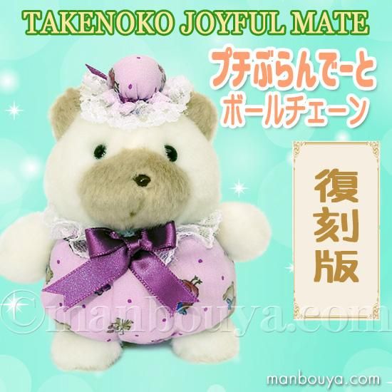 レトロ ぬいぐるみ 動物 くま たけのこ TAKENOKO プチぶらんでーと
