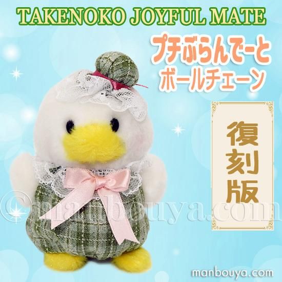 レトロ ぬいぐるみ 鳥 アヒル たけのこ TAKENOKO プチぶらんでーと