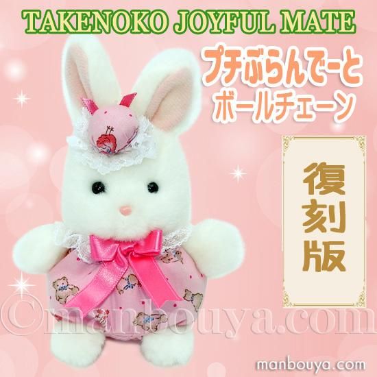 レトロ ぬいぐるみ うさぎ 動物 たけのこ TAKENOKO プチぶらんでーと