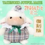 レトロ ぬいぐるみ うさぎ 動物 たけのこ TAKENOKO プチぶらんでーと