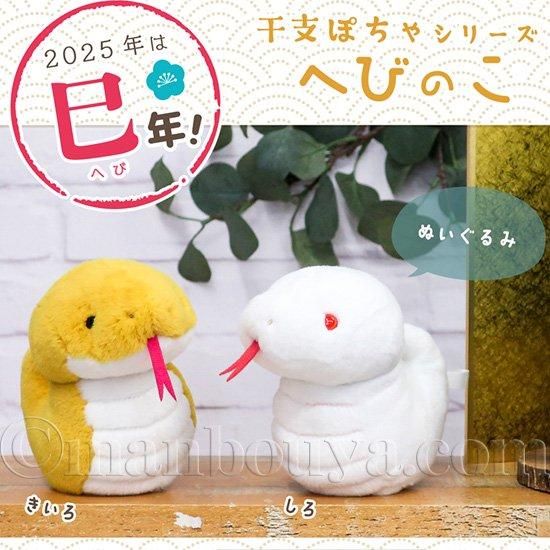 干支 蛇 ぬいぐるみ ヘビ かわいい 内藤デザイン研究所 ぽちゃまる