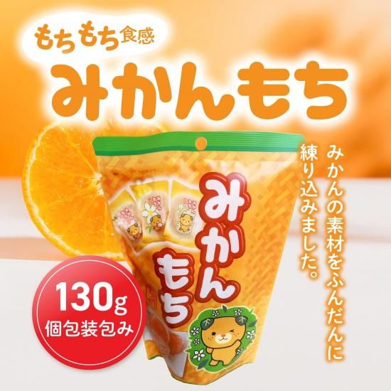 みかんもち 130g 愛媛のおいしいみかんの甘さが詰まった餅菓子