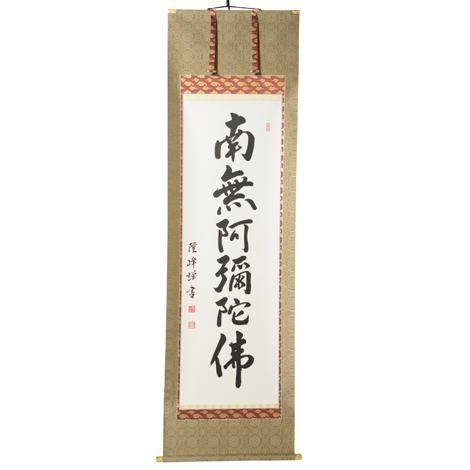 表装済 新品 40%OFF】掛軸 六字名号 南無阿弥陀仏 ※1本のみ限定販売
