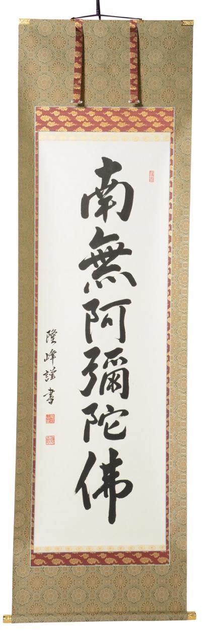 表装済 新品 40%OFF】掛軸 六字名号 南無阿弥陀仏 ※1本のみ限定販売