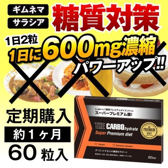 定期購入 ザ・糖質スーパープレミアムダイエット 毎月60粒入をお届けし