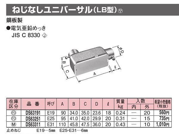 パナソニック DS63191 ねじなしユニバーサル(LB型) E19 鋼板製 電気