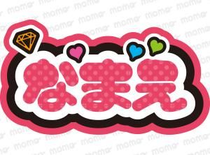 ○○（名前）【ダイヤ】1文字9cmサイズ（ネームボード）全8色 - 応援