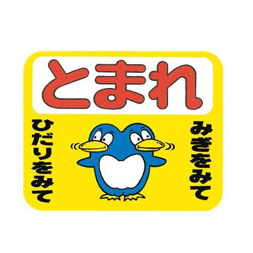 R03A ストップマーク ペンギン - 交通安全・防犯・防災用品の製造から