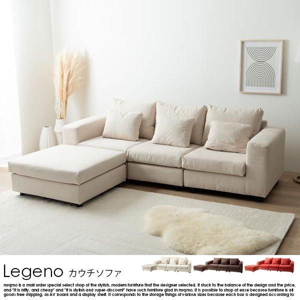 カウチソファ Legeno【レゲノ】4点セット（1人掛けソファ+コーナー