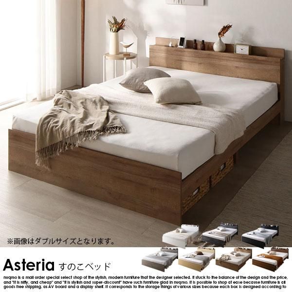 RASIK】コンセント 棚付き 高さ調整すのこベッド Asteria【アステリア