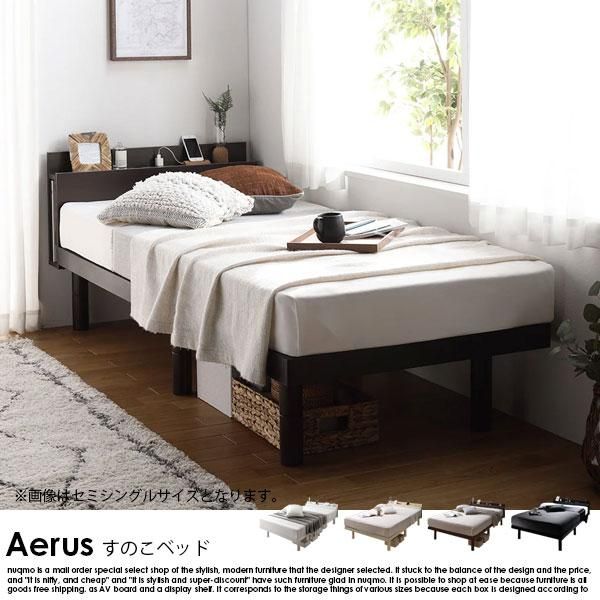 RASIK】高さ調整可能 パイン材 すのこベッド Aerus【アエラス】ベッド