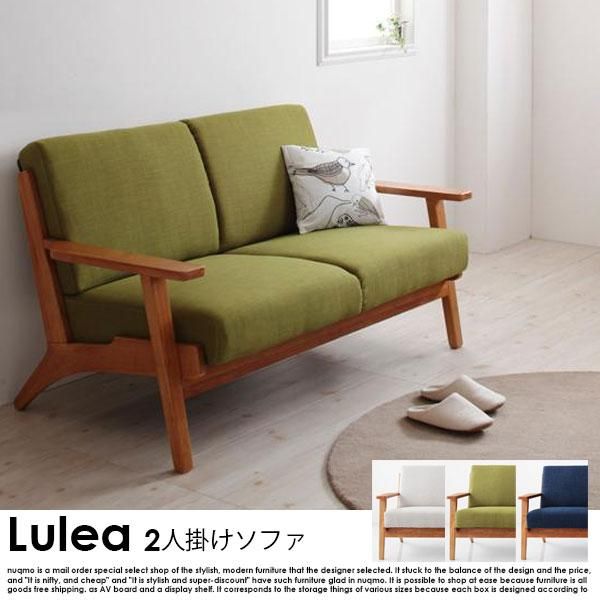 北欧ソファ デザイン木肘ソファ Lulea【ルレオ】2人掛けソファ 送料