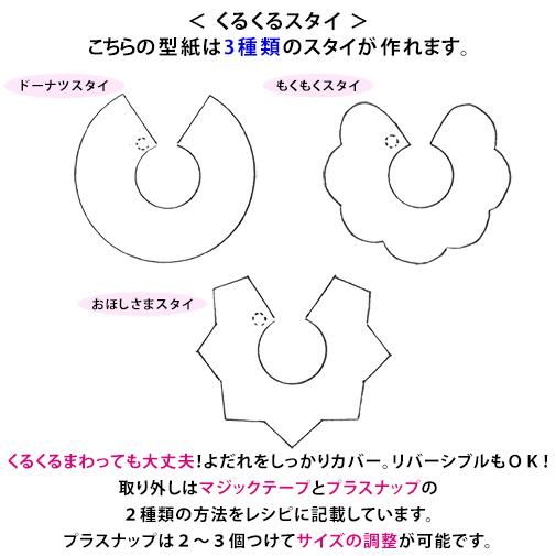 簡単かわいい！くるくるスタイ型紙 作り方 2時間で作れる！3デザイン