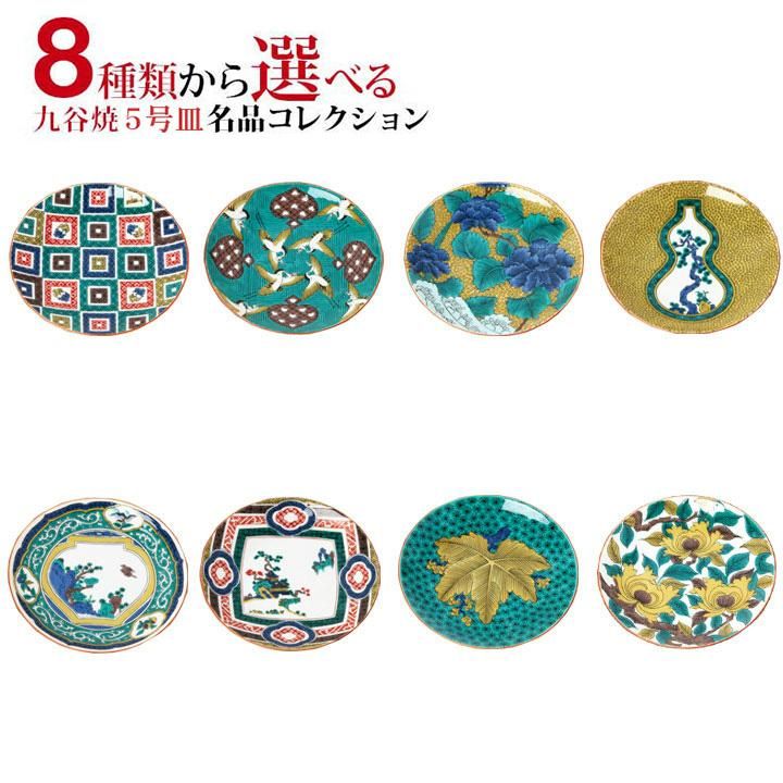 5号皿 名品コレクション/青郊窯