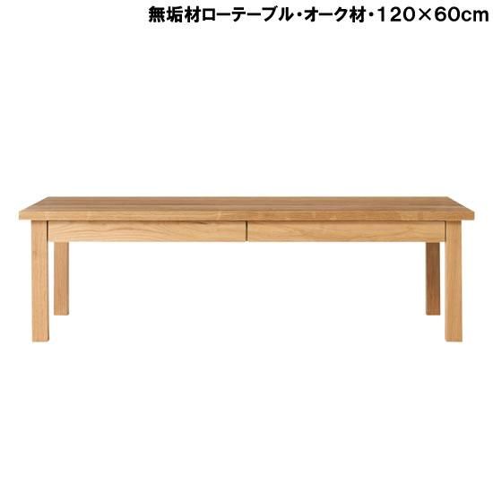 無印 木製 タモ材 ローテーブル 座卓 引き出し付き 60×90㎝ 廃番 【