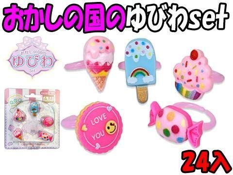 おかしの国のゆびわset｜おもちゃ・縁日玩具・駄菓子・ガチャガチャ