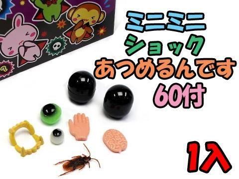 ミニミニショックあつめるんです60付｜おもちゃ・縁日玩具・駄菓子