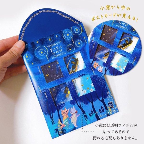 1cmゆうパケット1セットまでOK】宮沢賢治幻燈館きらぴかポストカード