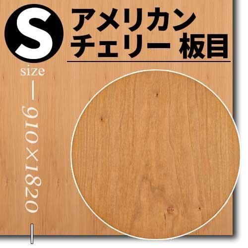 アメリカンチェリー板目の天然木ツキ板合板3×6を販売。ツキ板専門工場