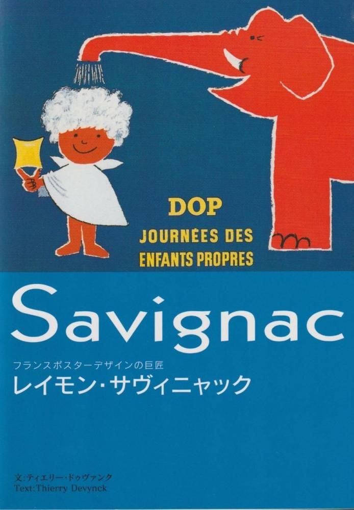 フランスポスターデザインの巨匠 レイモン・サヴィニャック - books