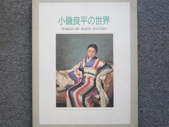 小磯良平の世界 - 月吠文庫(げっぽうぶんこ)