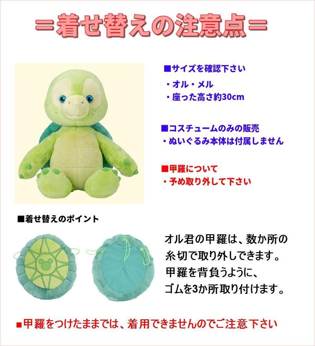 オルメル用コスチューム｜ダッフィーコスチューム＆テディベア通販アリス