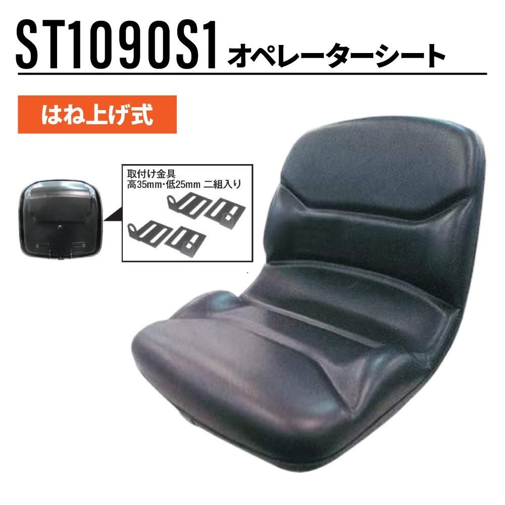 オペレーターシート ST1090S1 トラクター ミニショベル フォークリフト