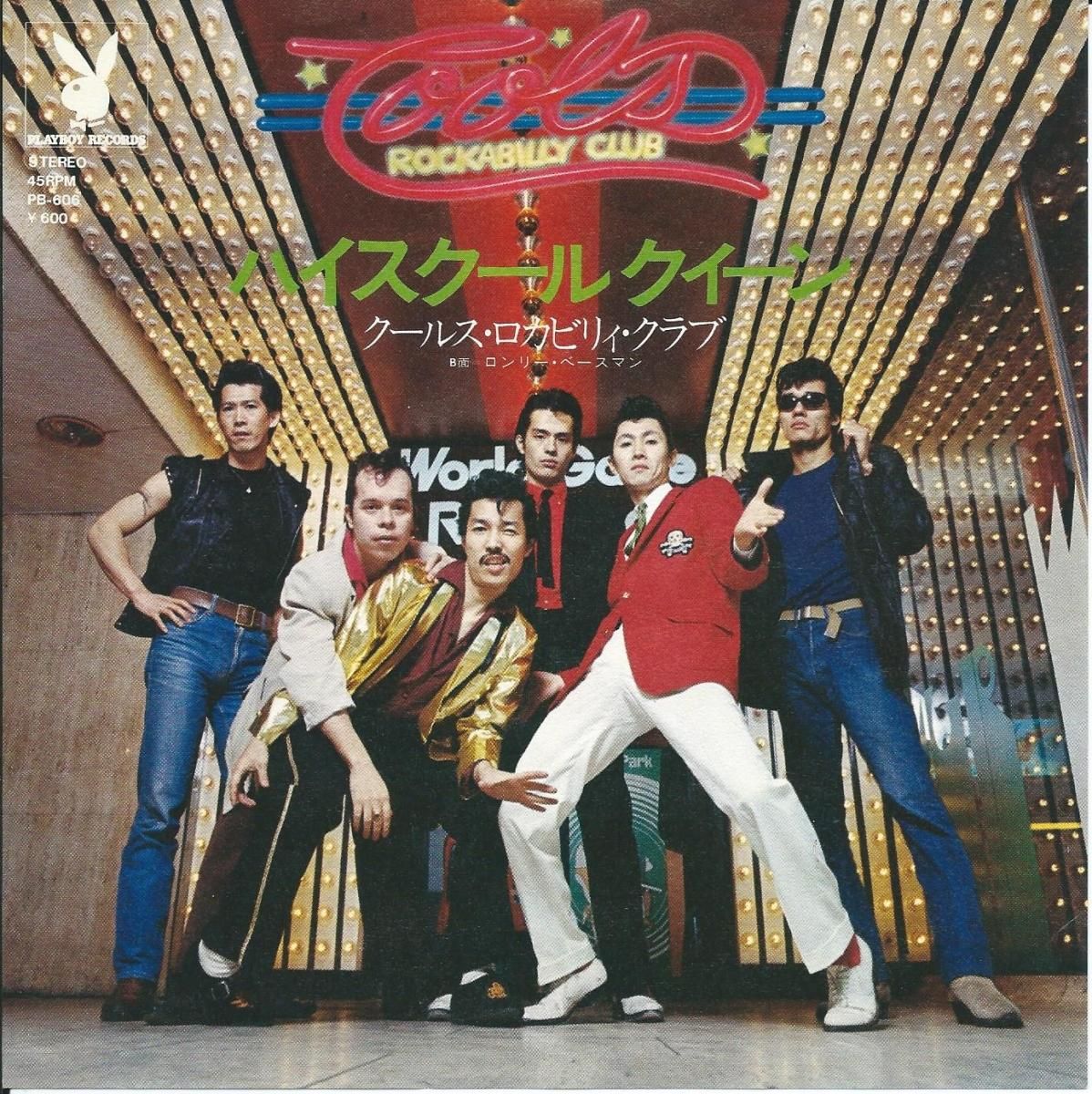 クールス・ロカビリイ・クラブ COOLS ROCKABILLY CLUB / ハイスクール