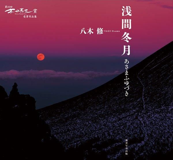 第23回前田真三賞受賞・八木 修「浅間冬月 あさまふゆづき」 - 風景