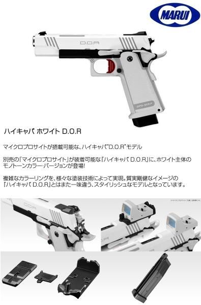 東京マルイ ハイキャパ ホワイト D.O.R Hi-CAPA WHITE D.O.R ガスガン