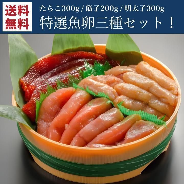 筋子&たらこ&明太子 3種セット【送料無料】 - 小針水産オンラインショップ