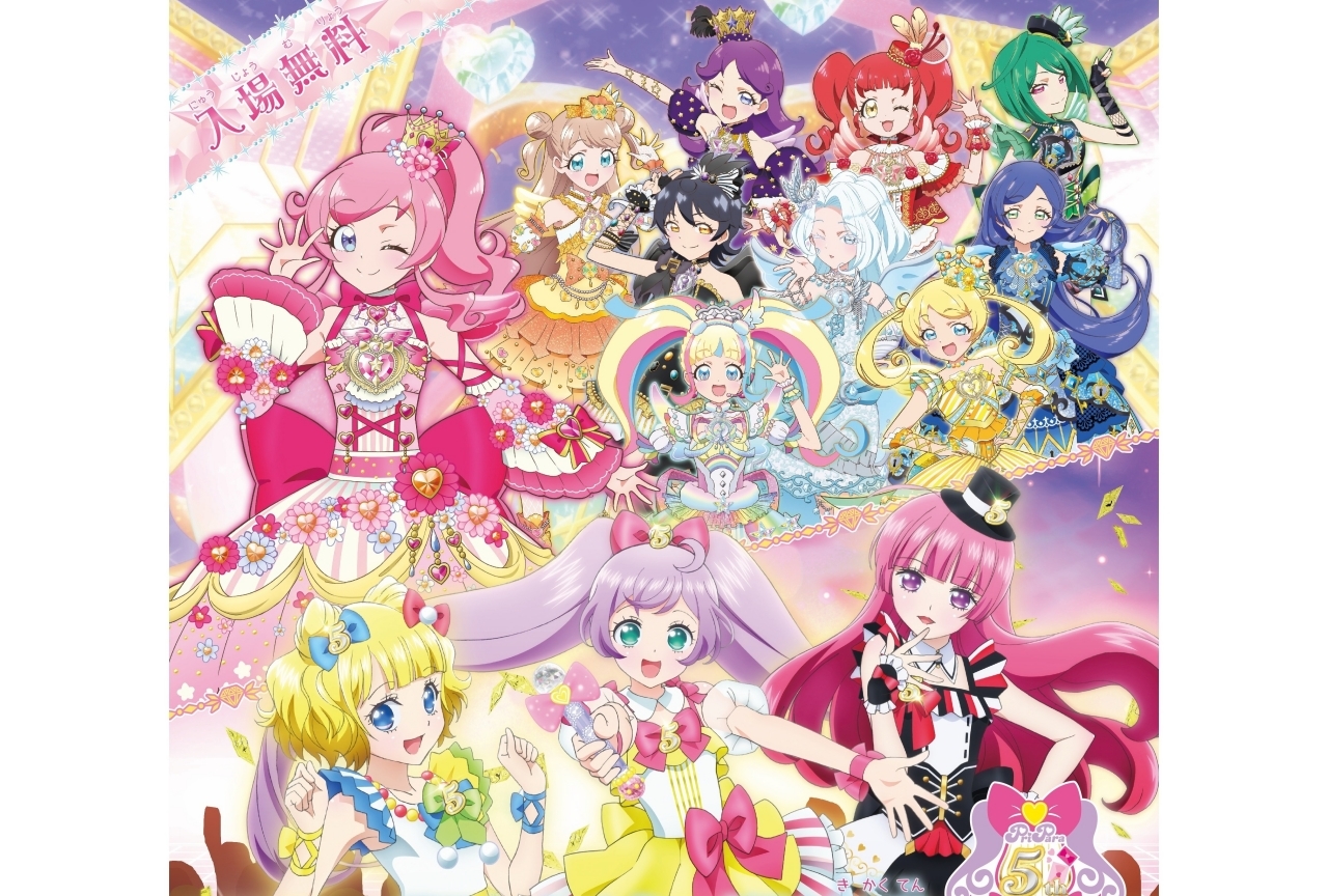 キラッとプリ☆チャン＆プリパラ 5周年展』が開催決定！ | アニメイト