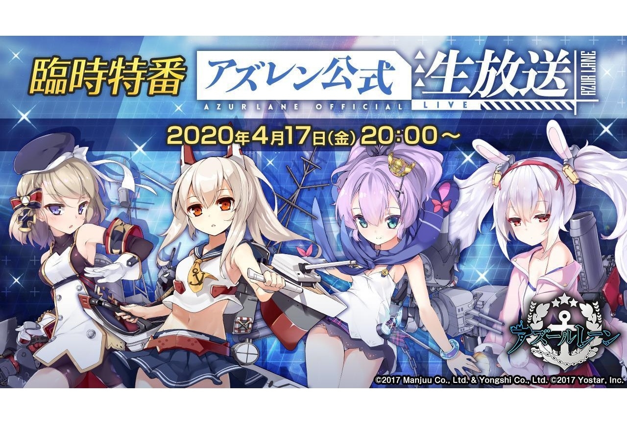 アズールレーン』公式生放送「臨時特番 アズレン公式生放送」の情報