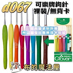 布的魔法屋】d067-日本製可樂牌Amure彩色鉤針單支組9款規格果凍彩色勾