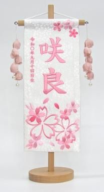 刺繍お名前旗 特織ほのか桜 （ﾋﾟﾝｸ） （38㎝ﾀｲﾌﾟ） - ひのでや 久月